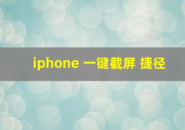 iphone 一键截屏 捷径